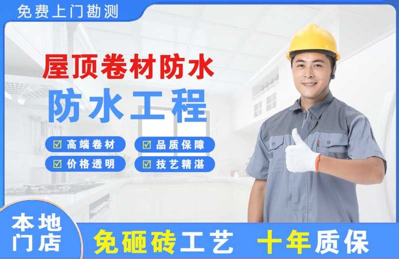 南明屋顶卷材防水