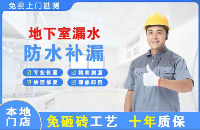 南明地下室漏水维修